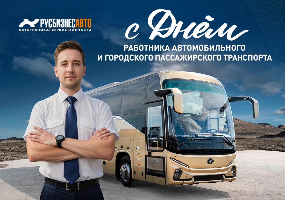 Изображение к статье «С ДНЕМ РАБОТНИКОВ АВТОМОБИЛЬНОГО И ГОРОДСКОГО ПАССАЖИРСКОГО ТРАНСПОРТА!» Изображение к статье «С ДНЕМ РАБОТНИКОВ АВТОМОБИЛЬНОГО И ГОРОДСКОГО ПАССАЖИРСКОГО ТРАНСПОРТА!»