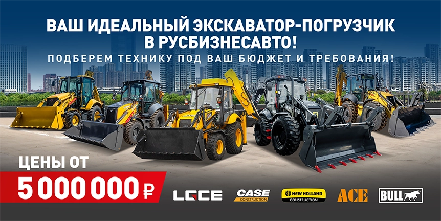 ВАШ ИДЕАЛЬНЫЙ ЭКСКАВАТОР-ПОГРУЗЧИК В РУСБИЗНЕСАВТО! ПОДБЕРЕМ ТЕХНИКУ ПОД ВАШ БЮДЖЕТ И ТРЕБОВАНИЯ! ЦЕНЫ ОТ 5 000 000 РУБ