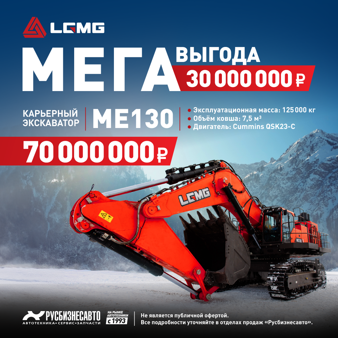 МЕГАвыгода на карьерный экскаватор МЕ130! 30 000 000 руб.