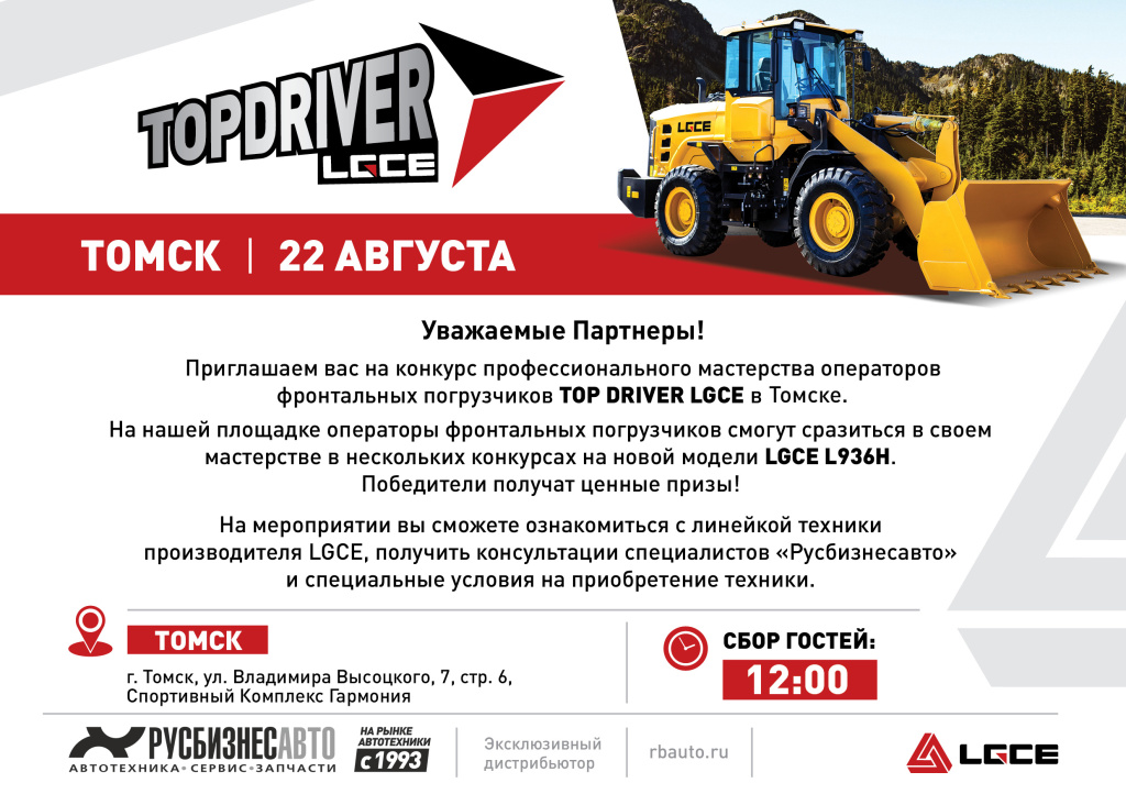 TopDriver_Invite_томск.jpg