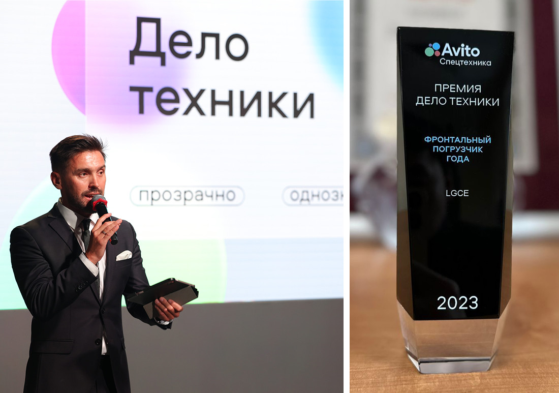Компания «Русбизнесавто» получила премию Avito «Дело техники», за лучший фронтальный погрузчик 2023 года LGCE