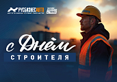 С ДНЕМ СТРОИТЕЛЯ!
