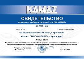 Свидетельство официального субъекта дилерской сети ПАО «КАМАЗ» г. Красноярск Свидетельство официального субъекта дилерской сети ПАО «КАМАЗ» г. Красноярск
