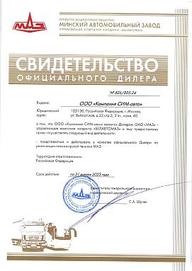 Свидетельство на дилерство компании ОАО «МАЗ» Свидетельство на дилерство компании ОАО «МАЗ»