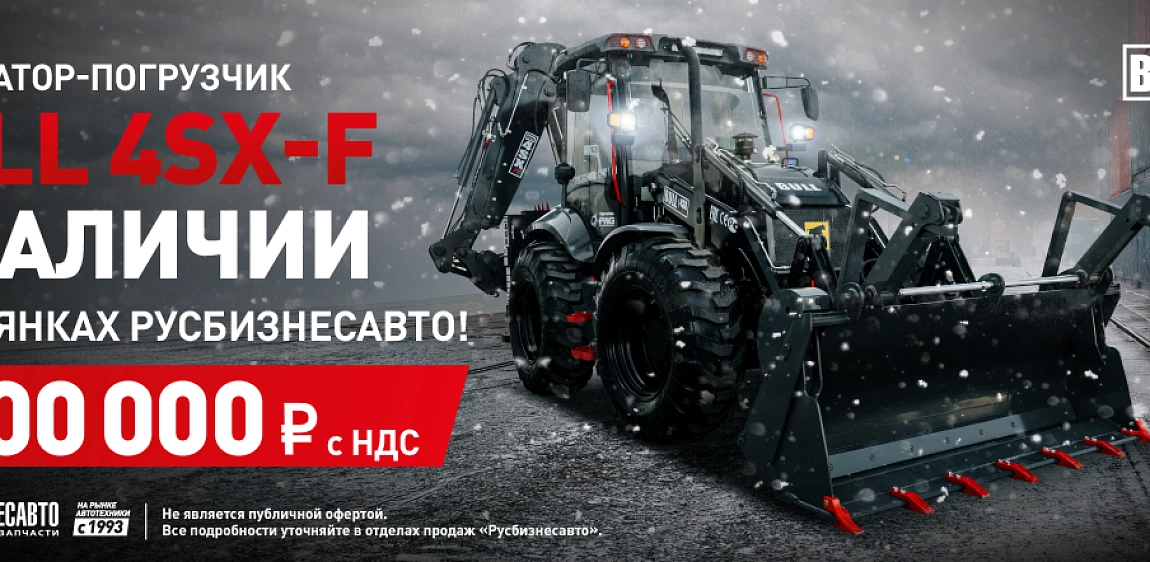 ЭКСКАВАТОР-ПОГРУЗЧИК BULL 4SX-F В НАЛИЧИИ! 
