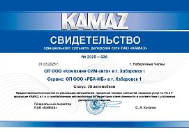 Свидетельство официального субъекта дилерской сети ПАО «КАМАЗ» г. Хабаровск Свидетельство официального субъекта дилерской сети ПАО «КАМАЗ» г. Хабаровск