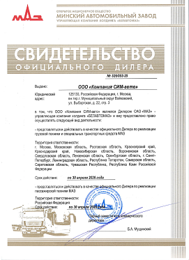Свидетельство официального дилера ОАО "МАЗ" Свидетельство официального дилера ОАО "МАЗ"