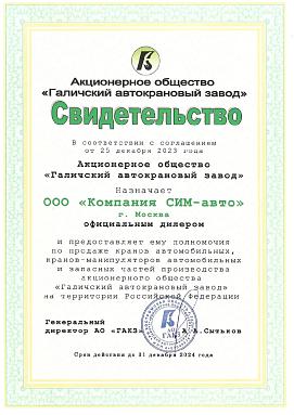 Сертификат на дилерство компании АО "ГАКЗ" Сертификат на дилерство компании АО "ГАКЗ"