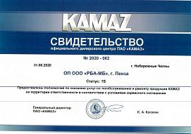Свидетельство официального дилерского центра ПАО «КАМАЗ» г. Пенза