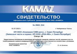 Свидетельство официального субъекта дилерской сети ПАО «КАМАЗ» г. Санкт-Петербург