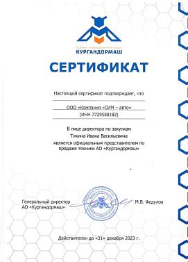 Сертификат официального представителя АО «Кургандормаш» Сертификат официального представителя АО «Кургандормаш»