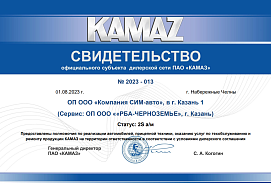 Свидетельство официального субъекта дилерской сети ПАО «КАМАЗ» г. Казань Свидетельство официального субъекта дилерской сети ПАО «КАМАЗ» г. Казань