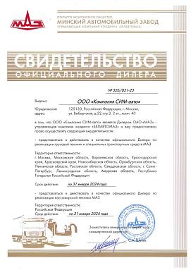 Свидетельство официального дилера МАЗ