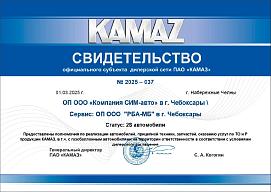 Свидетельство официального субъекта дилерской сети ПАО «КАМАЗ» г. Чебоксары Свидетельство официального субъекта дилерской сети ПАО «КАМАЗ» г. Чебоксары