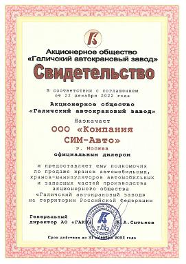 Свидетельство АО "Галичский автокрановый завод" Свидетельство АО "Галичский автокрановый завод"