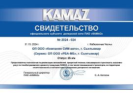 Свидетельство офциального субъекта дилерской сети ПАО "КАМАЗ" Свидетельство офциального субъекта дилерской сети ПАО "КАМАЗ"