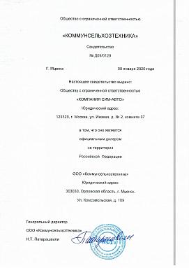 Свидетельство официального дилера «КОММУНСЕЛЬХОЗТЕХНИКА» Свидетельство официального дилера «КОММУНСЕЛЬХОЗТЕХНИКА»