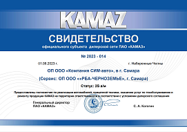 Свидетельство официального субъекта дилерской сети ПАО «КАМАЗ» г. Самара