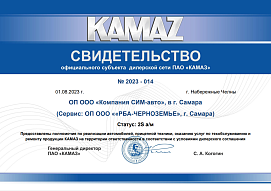 Свидетельство официального субъекта дилерской сети ПАО «КАМАЗ» г. Самара Свидетельство официального субъекта дилерской сети ПАО «КАМАЗ» г. Самара