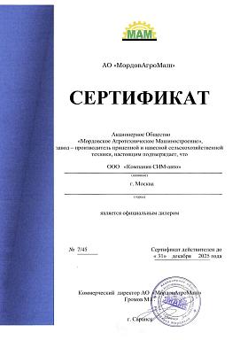 Сертификат на дилерство компании АО «МордовАгроМаш» Сертификат на дилерство компании АО «МордовАгроМаш»