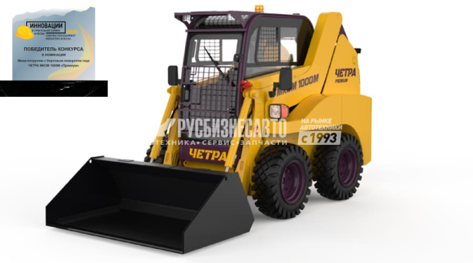 Купить Мини-погрузчик ЧЕТРА МКСМ 1000М (Комплектация ПРЕМИУМ) в компании Русбизнесавто - изображение 0