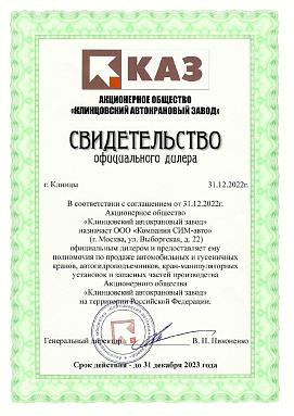 Свидетельство официального дилера «АО КЛИНЦОВСКИЙ АВТОКРАНОВЫЙ ЗАВОД» Свидетельство официального дилера «АО КЛИНЦОВСКИЙ АВТОКРАНОВЫЙ ЗАВОД»