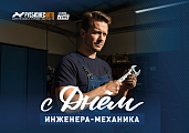 С ДНЁМ ИНЖЕНЕРА-МЕХАНИКА! 