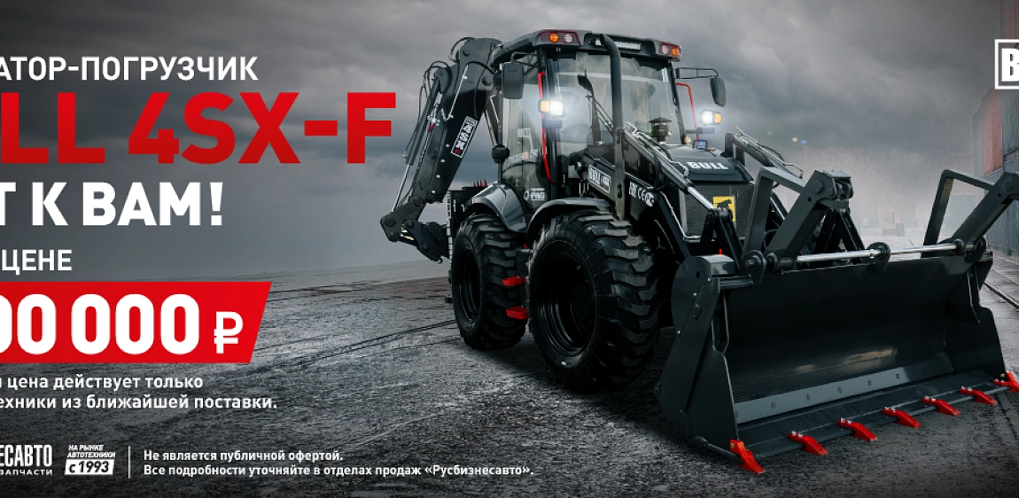Экскаватор-погрузчик Bull 4SX-F едет к вам!