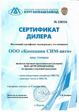 Сертификат дилера ПАО «Курганмашзавод» Сертификат дилера ПАО «Курганмашзавод»