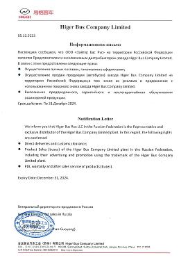Информационное письмо - ООО Компания СИМ-авто эксклюзивный дистрибьютор Higer Bus Company Limited Информационное письмо - ООО Компания СИМ-авто эксклюзивный дистрибьютор Higer Bus Company Limited