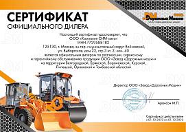 Сертификат официального дилера "Завода Дорожных Машин" Сертификат официального дилера "Завода Дорожных Машин"