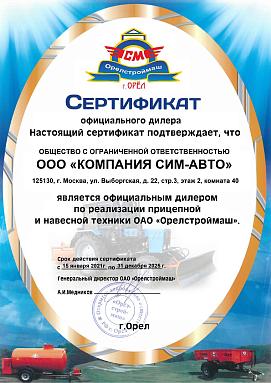 Сертификат официального дилера Орелстроймаш Сертификат официального дилера Орелстроймаш