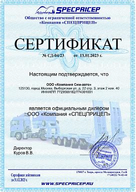 Сертификат Дилера СПЕЦПРИЦЕП Сертификат Дилера СПЕЦПРИЦЕП