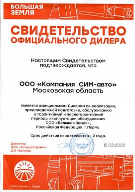 Свидетельство официального дилера ООО «Большая Земля» Свидетельство официального дилера ООО «Большая Земля»