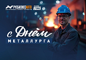 С ДНЁМ МЕТАЛЛУРГА!