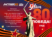 С Днём Великой Победы!