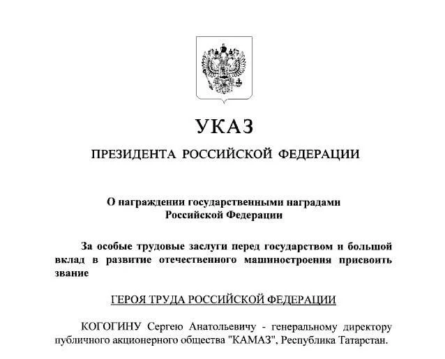 Изображение к статье «ГЕНЕРАЛЬНОМУ ДИРЕКТОРУ ПАО «КАМАЗ» ПРИСВОЕНО ЗВАНИЕ ГЕРОЯ ТРУДА РФ»