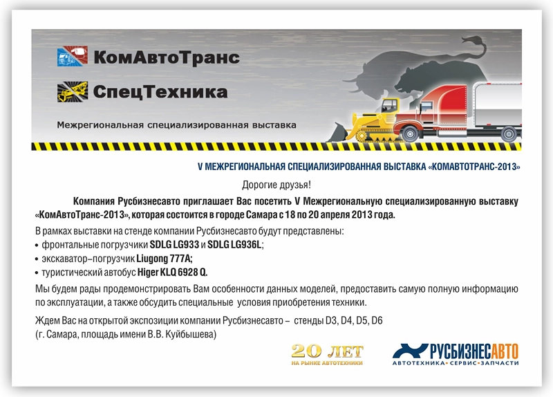 Изображение к статье «Приглашение на выставку "КомАвтоТранс-2013"» Изображение к статье «Приглашение на выставку "КомАвтоТранс-2013"»