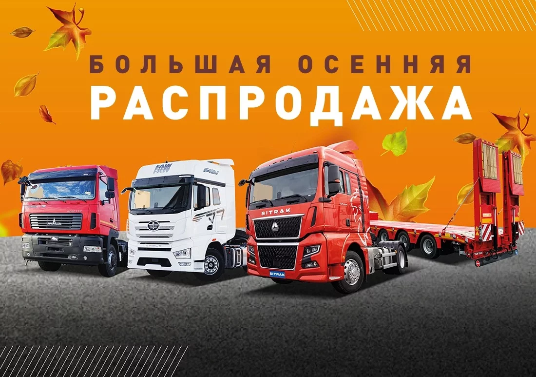 Изображение к статье «В «Русбизнесавто» началась «Большая осенняя распродажа»» Изображение к статье «В «Русбизнесавто» началась «Большая осенняя распродажа»»