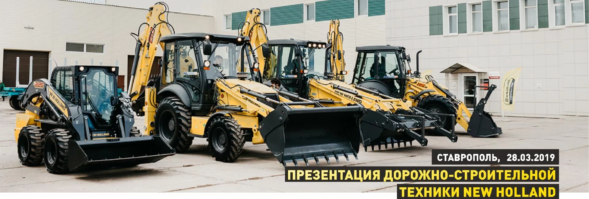 Изображение к статье «Презентация дорожно-строительной техники New Holland, Ставрополь, 28.03.2019» Изображение к статье «Презентация дорожно-строительной техники New Holland, Ставрополь, 28.03.2019»