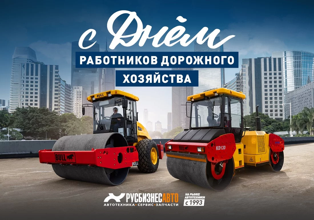 Изображение к статье «С Днем работников дорожного хозяйства» Изображение к статье «С Днем работников дорожного хозяйства»