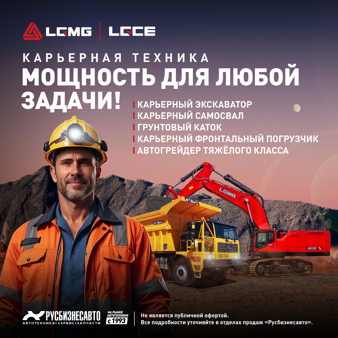 Карьерная техника — мощность для любой задачи! В НАЛИЧИИ!