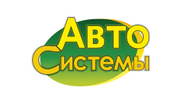 АвтоСистемы