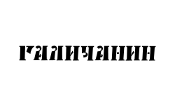 Галичанин