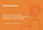 Компания «Русбизнесавто» в ТОП-100 лучших работодателей России